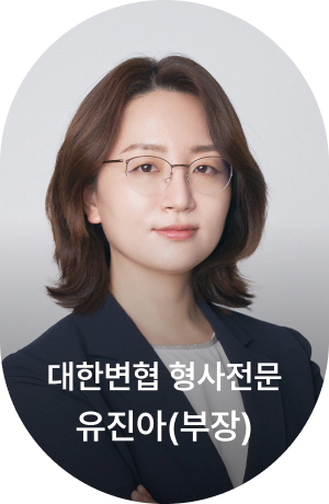 대한변협 형사전문 유진아(부장)